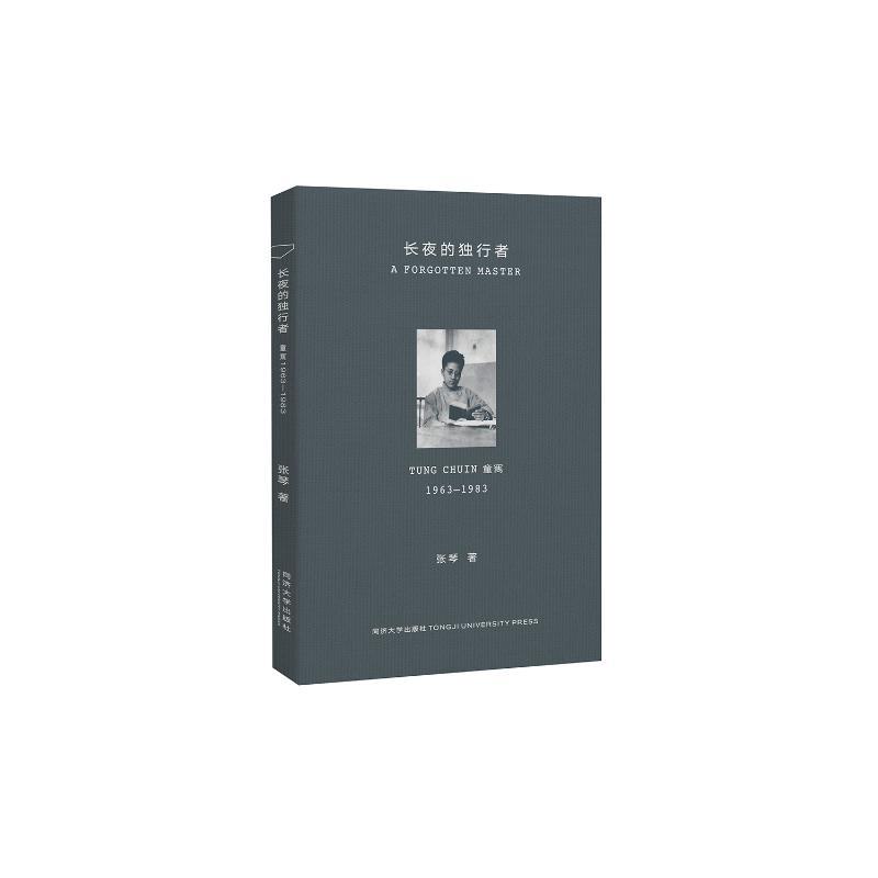 长夜的独行者:童寯1963—1983