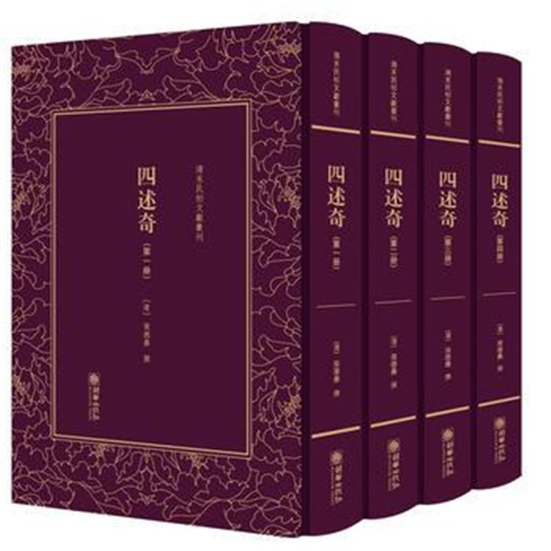 清末民初文献丛刊 四述奇(全四册)
