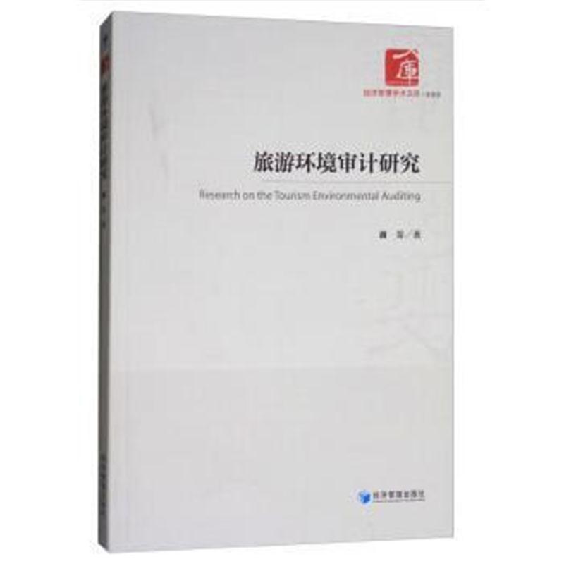 旅游环境审计研究