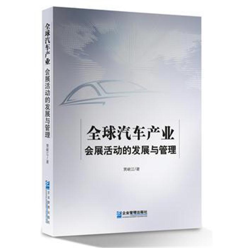 全球汽车产业会展活动的发展与管理