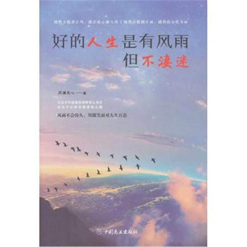 好的人生是有风雨，但不凄迷