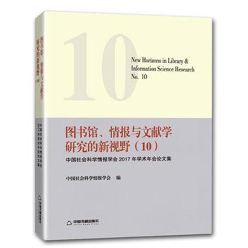 图书馆、情报与文献学研究的新视野 (10)