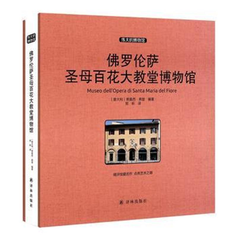 佛罗伦萨圣母百花大教堂博物馆 收藏版