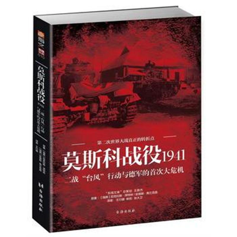 莫斯科战役1941：二战“台风”行动与德军的大危机
