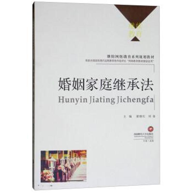 婚姻家庭继承法/继续网络教育系列规划教材