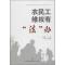 济南出版社 农民工维权有“法”办