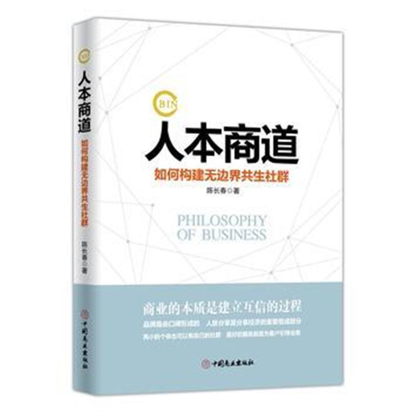 人本商道：如何构建无边界共生社群