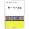 材料科学基础