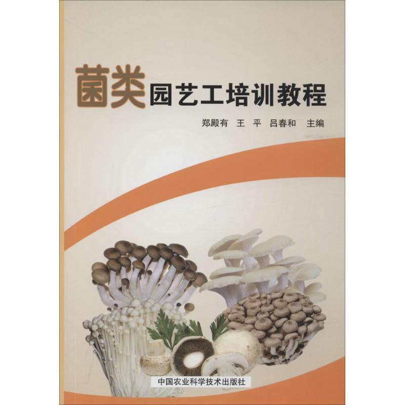 菌类园艺工培训教程