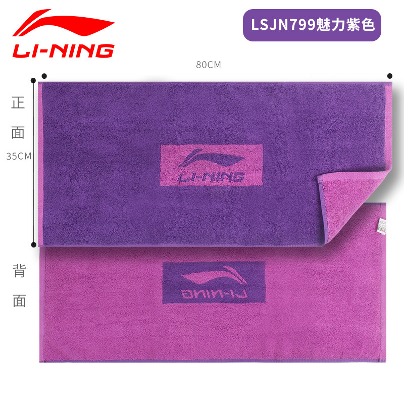 李宁运动毛巾棉质吸汗巾吸水跑步健身瑜伽擦汗巾游泳擦水保湿799 799紫色-棉质毛巾-（35*80CM）