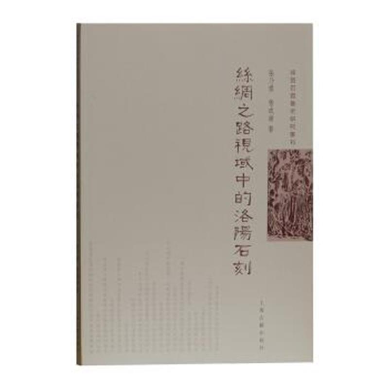 丝绸之路视域中的洛阳石刻