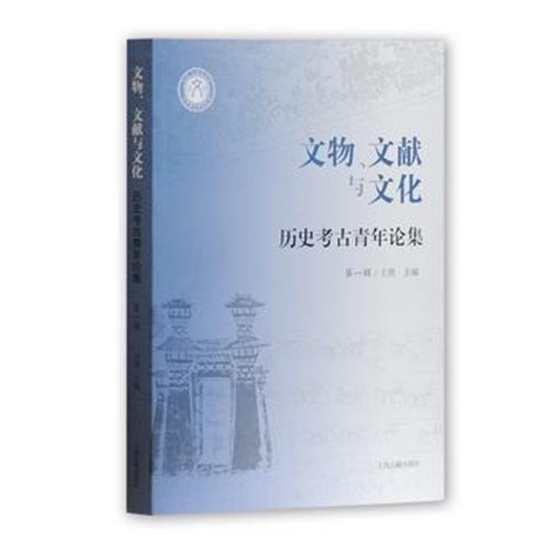 文物、文献与文化