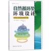 自然循环型环境设计:利用水与绿化再生地区环境