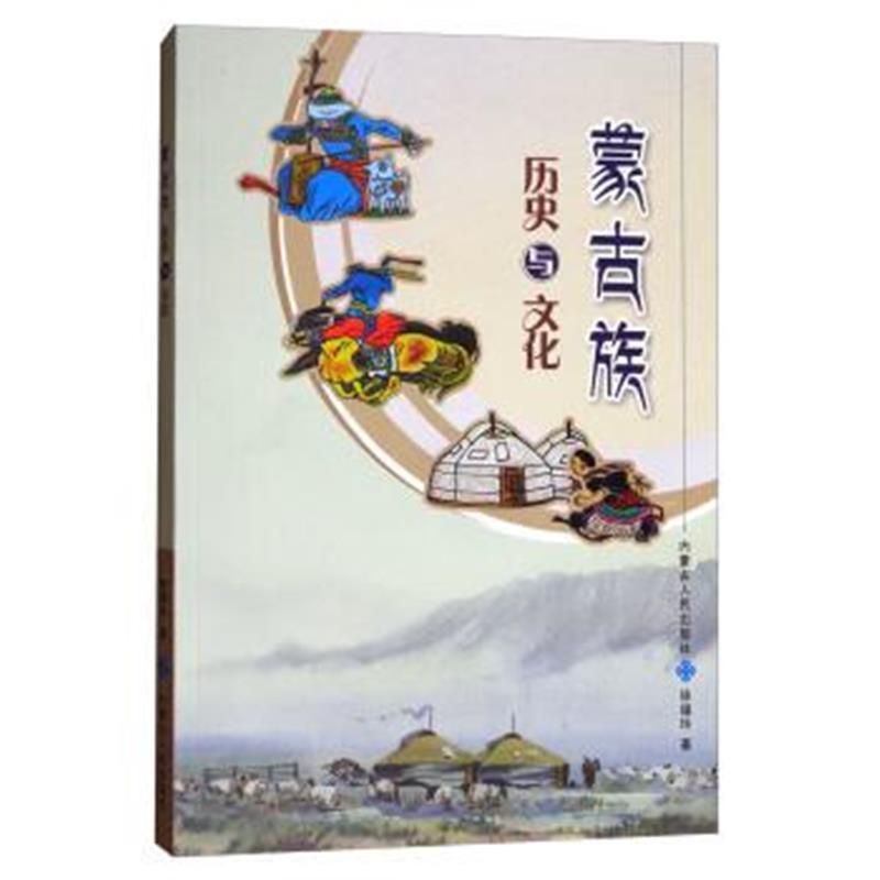 蒙古族历史与文化