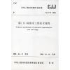 CJJ124-2008镇(乡)村排水工程技术规程