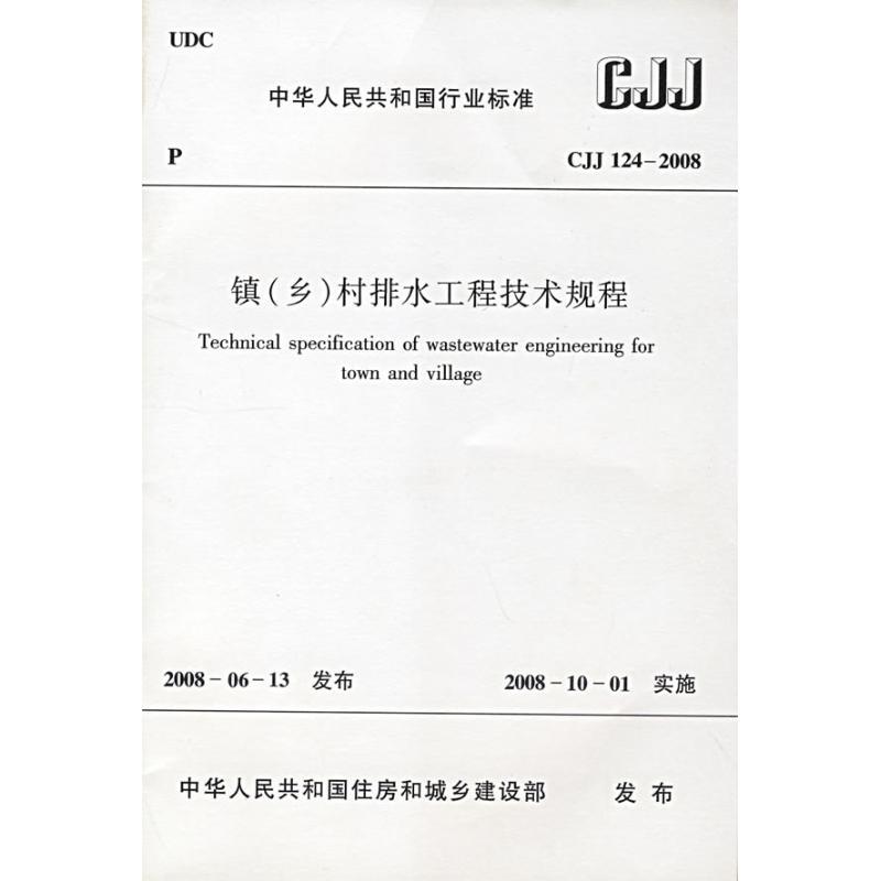 CJJ124-2008镇(乡)村排水工程技术规程