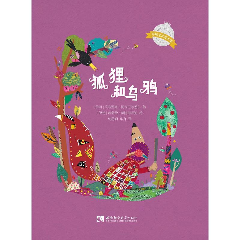 狐狸和乌鸦