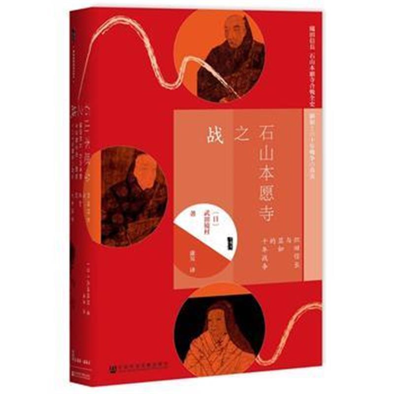 甲骨文丛书 石山本愿寺之战：织田信长与显如的十年战