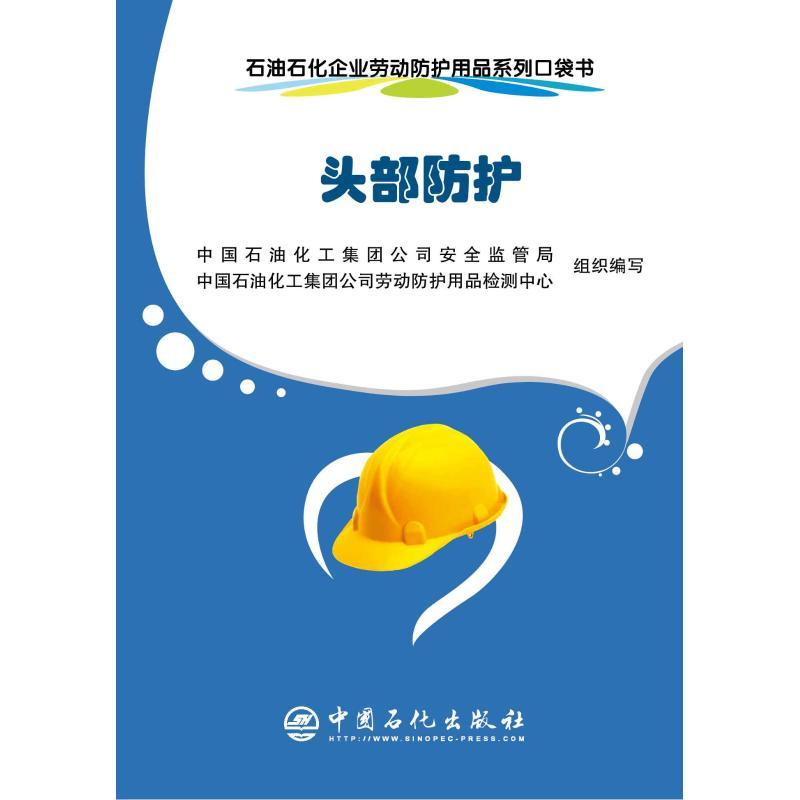 头部防护/石油石化企业劳动防护用品系列口袋书