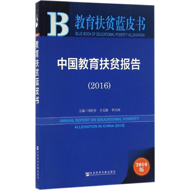 中国教育扶贫报告.2016