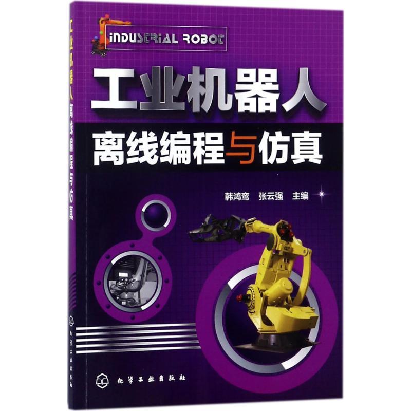 工业机器人离线编程与仿真