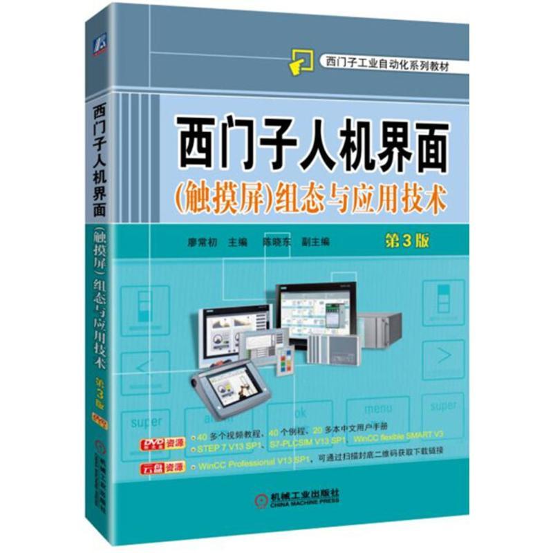 西门子人机界面(触摸屏)组态与应用技术