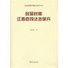 民国时期江西县司法处研究(民国时期审判机关研究)