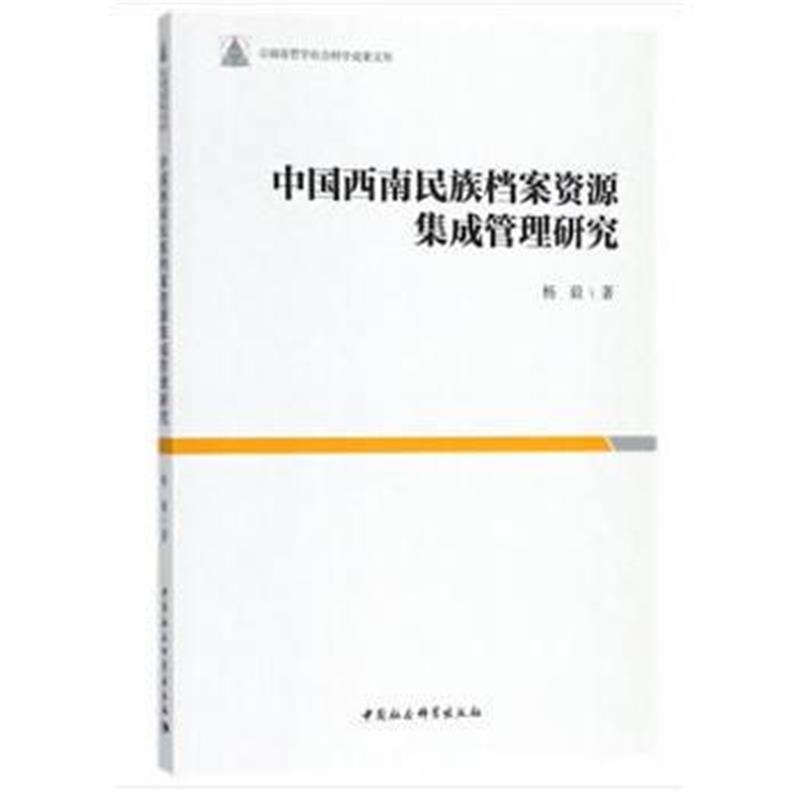 中国西南民族档案资源集成管理研究