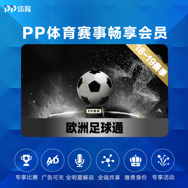 PP体育欧洲足球通季包
