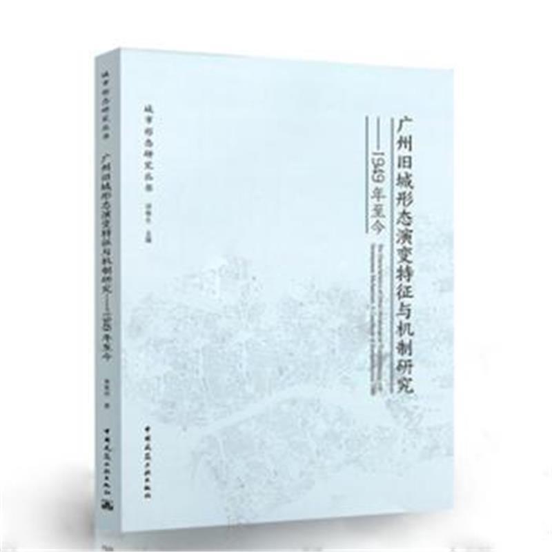 广州旧城形态演变特征与机制研究