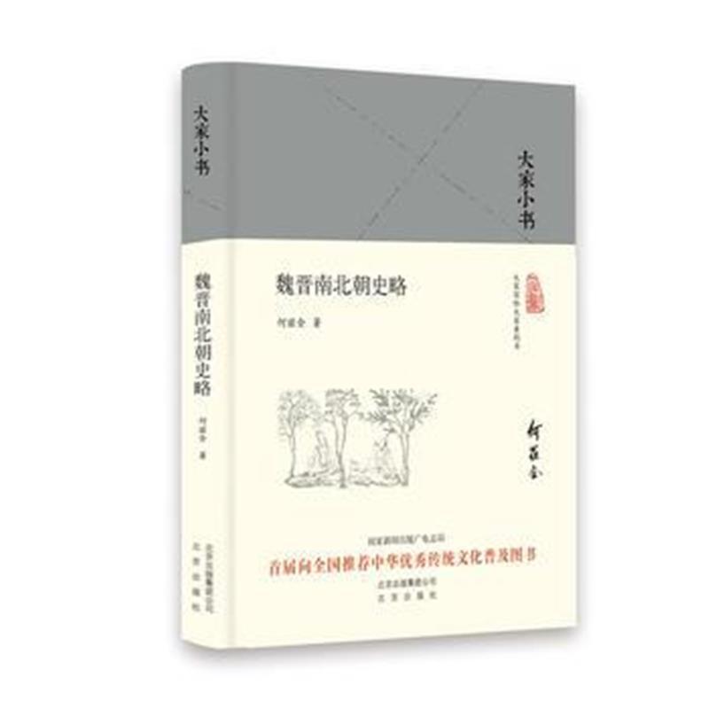 大家小书-魏晋南北朝史略(精)