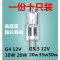 卤素灯珠G4Led低压灯珠12v10W20w水晶灯插脚小灯泡卤钨灯珠灯泡G5.3粗脚12V_5 G4细脚12V长寿命(一份10只) 10.