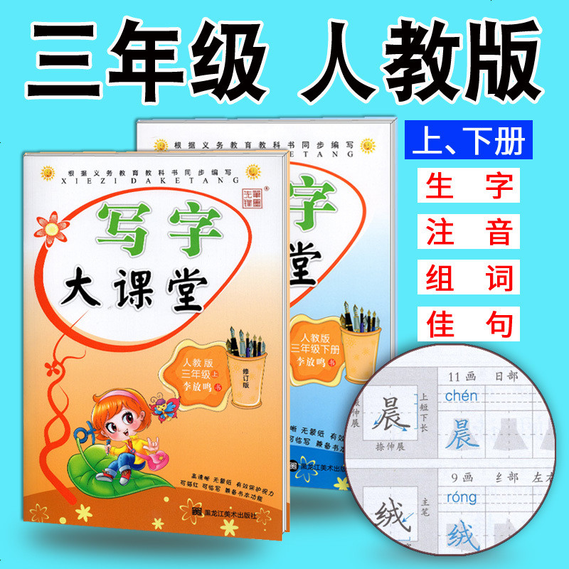 小学生字帖 写字大课堂三年级上下册2本套人教版RJ李放鸣课课练 铅笔钢笔楷书正楷硬笔书法儿童临摹练字帖3年级上下册同