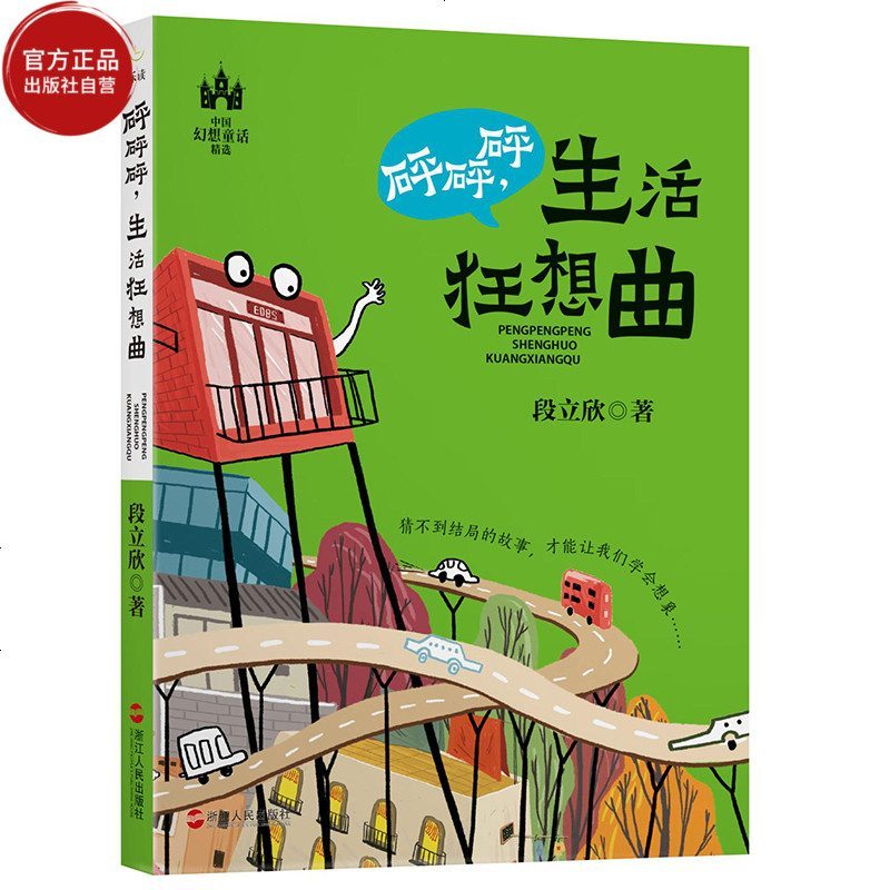 【出版社自营】砰砰砰生活狂想曲 段立欣童话系列三四五六年级小学生励志成长寓言课外阅读儿童文学系列书9-12岁儿童成长
