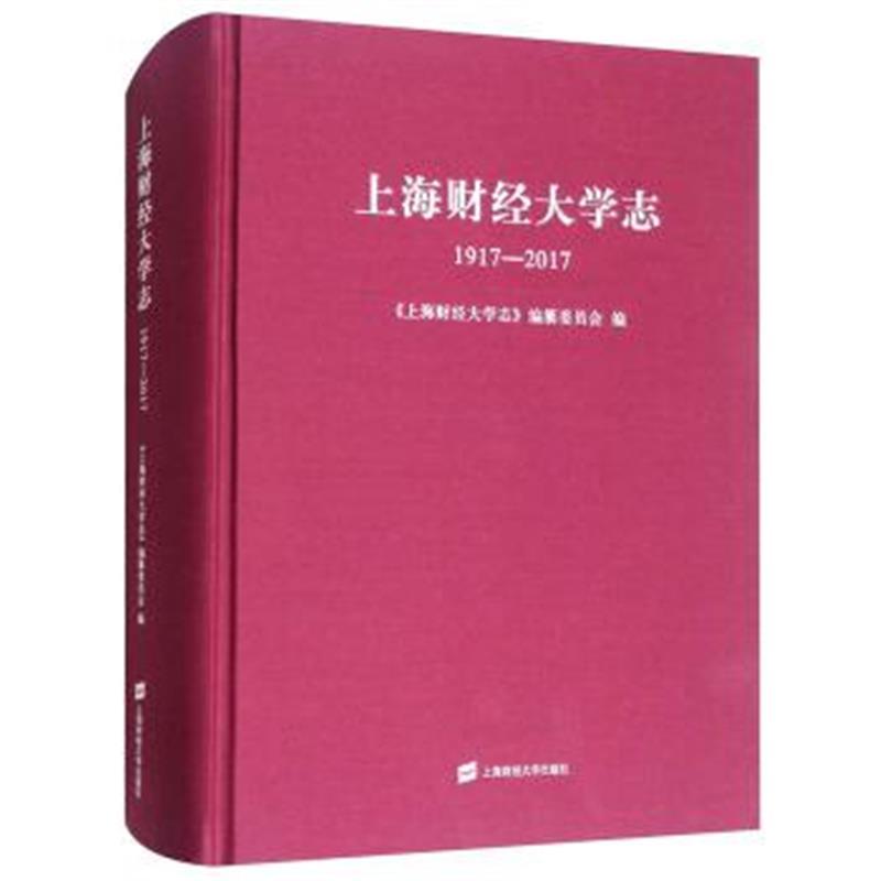 上海财经大学志(1917-2017)