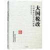 大国税改：中国如何应对美国减税