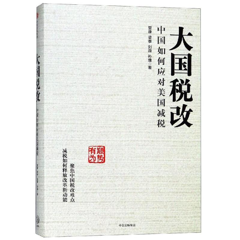 大国税改：中国如何应对美国减税
