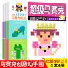 超级马赛克创意动手贴全4册 3-4-5-6岁全脑开发贴贴画 颜色认知数字辨别培养耐心宝宝专注力训练书 儿童思维逻辑训