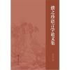 濮之珍语言学论文集