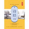 诗经全鉴（典藏诵读版）