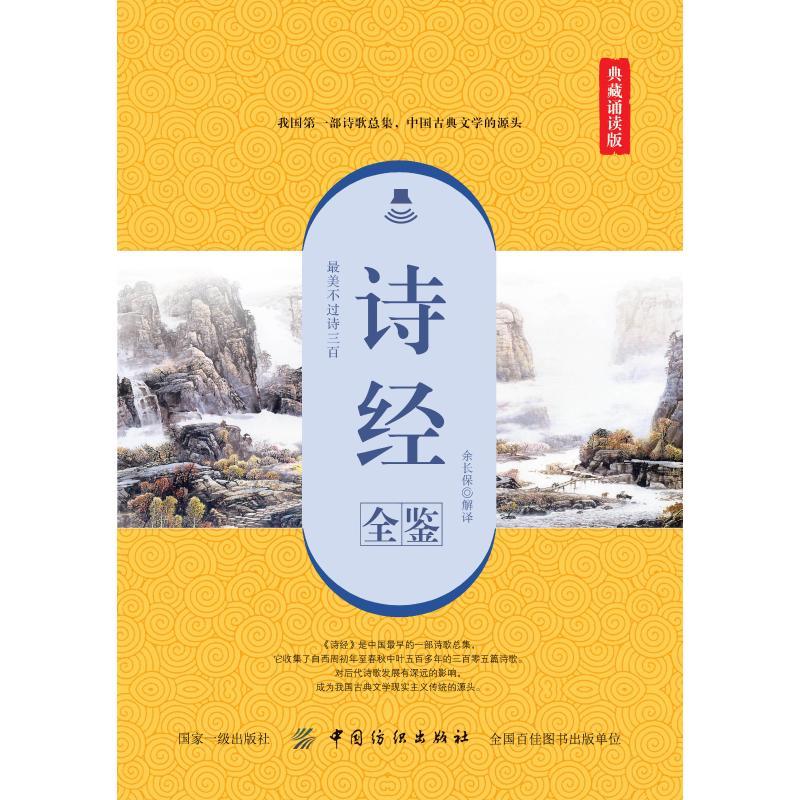 诗经全鉴（典藏诵读版）