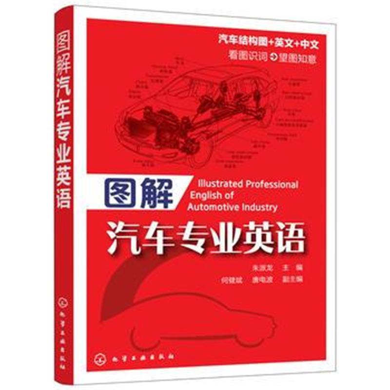 图解汽车专业英语