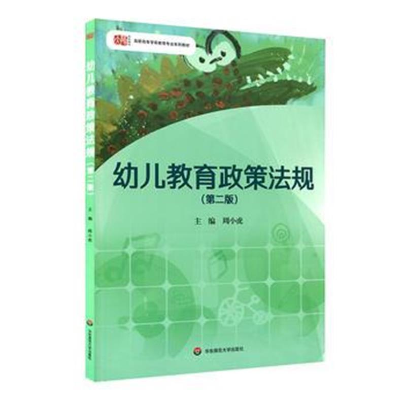 幼儿教育政策法规(第二版)