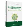 企业社会责任理论与实践--基于内蒙古自治区的研究(企