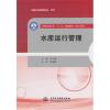 水库运行管理(全国水利行业“十三五”规划教材(职工培