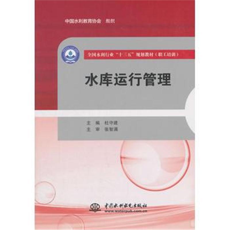 水库运行管理(全国水利行业“十三五”规划教材(职工培