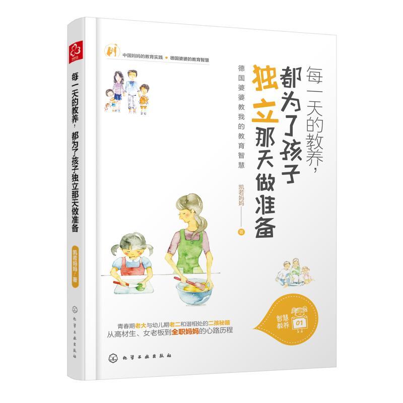 每一天的教养，都为了孩子独立那天做准备
