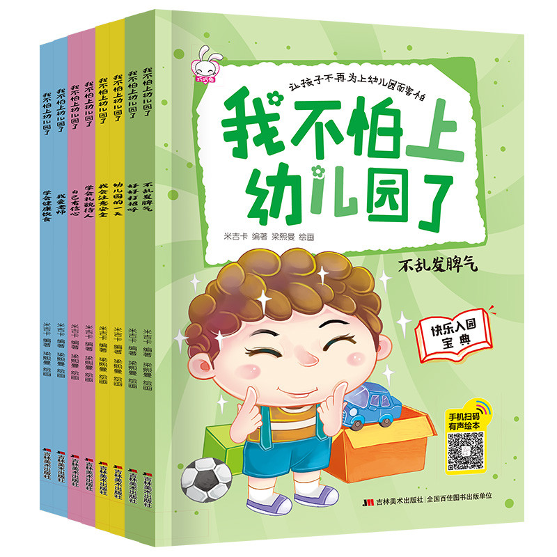 不怕上幼儿园(全8册)