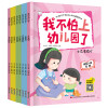 不怕上幼儿园(全8册)