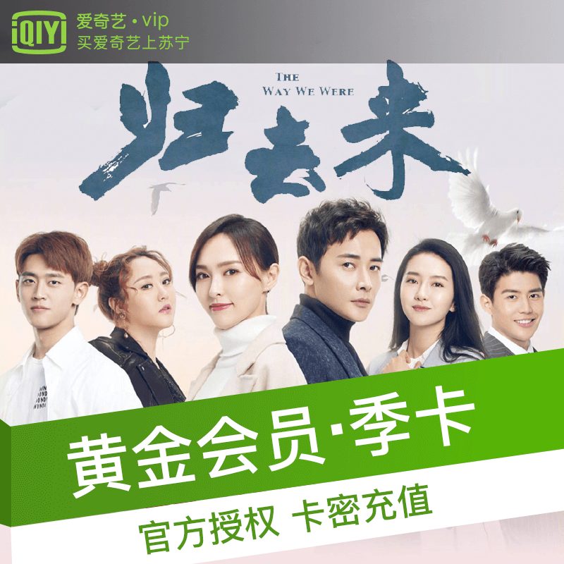 爱奇艺黄金会员激活码3个月 不支持TV端(iQIYI) 单买勿拍